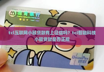 tcl互联网小额贷款有上征信吗