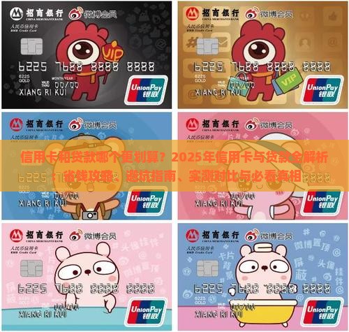 信用卡和贷款哪个