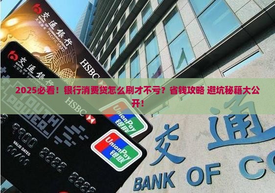 如何刷银行消费贷款
