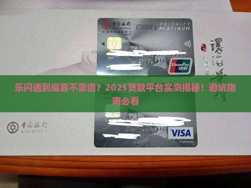 乐闪通是正规贷款平台吗