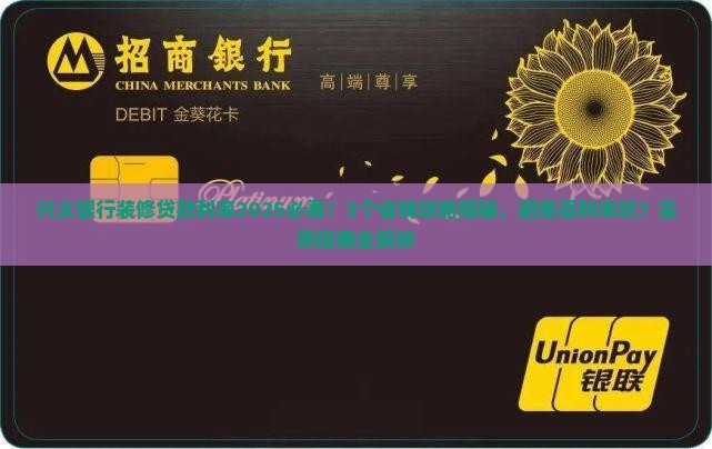 兴义银行装修贷款利率