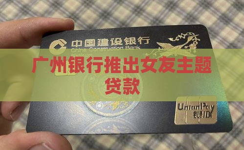 广州银行找女友贷款