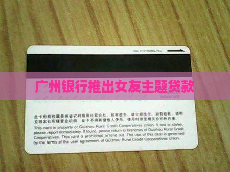 广州银行找女友贷款