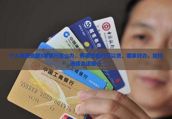 个人消费贷款3家银行