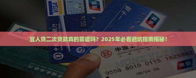 宜人贷在次贷款