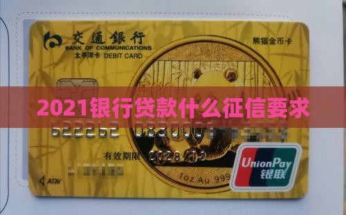 2021贷款征信要求
