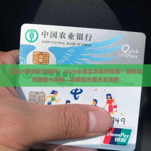 亿连小额贷款可靠吗