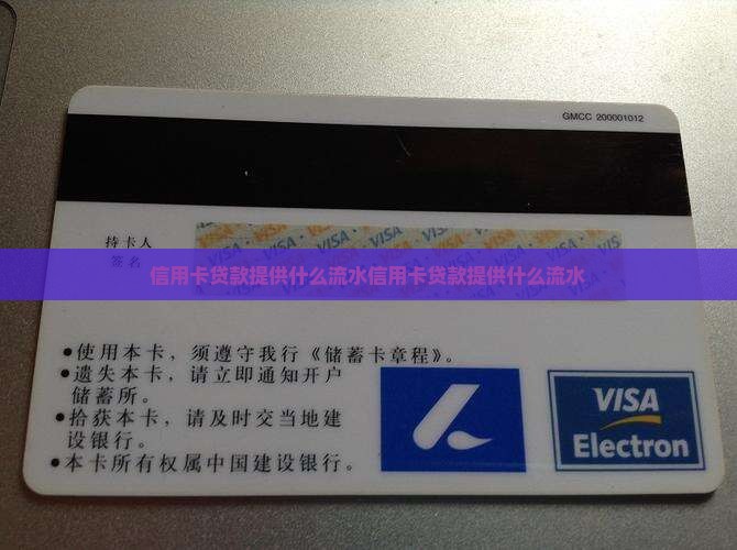信用卡贷款提供什么流水