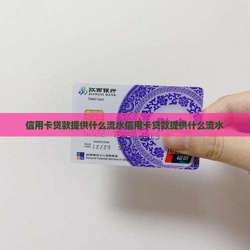 信用卡贷款提供什么流水