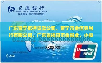 广东普宁抵押贷款公司