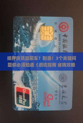 抵押房贷款买车
