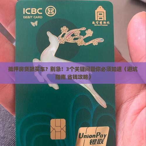 抵押房贷款买车