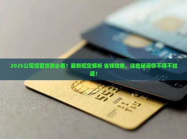 公司经营贷款最新规定