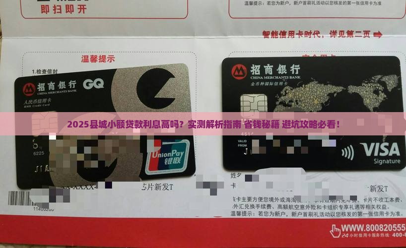 县城小额贷款利息高吗多少