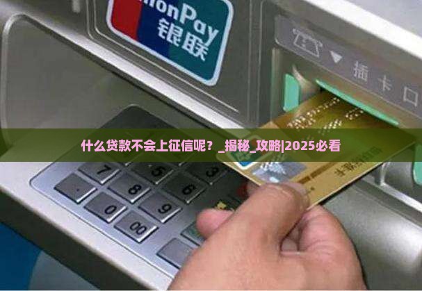 什么贷款不会上征信呢