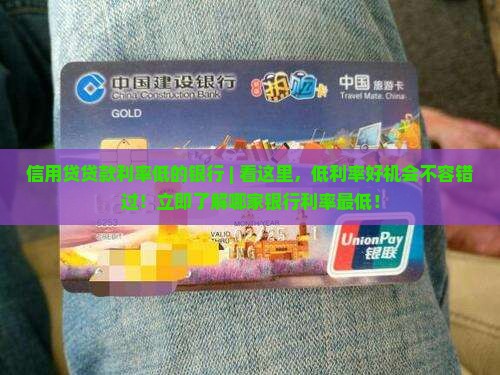 信用贷贷款利率低的银行
