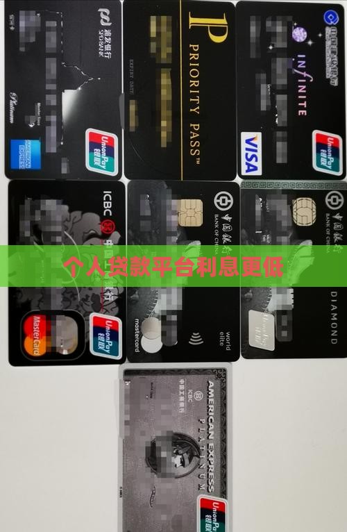 个人贷款平台利息便宜