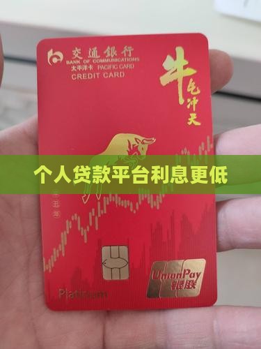 个人贷款平台利息便宜