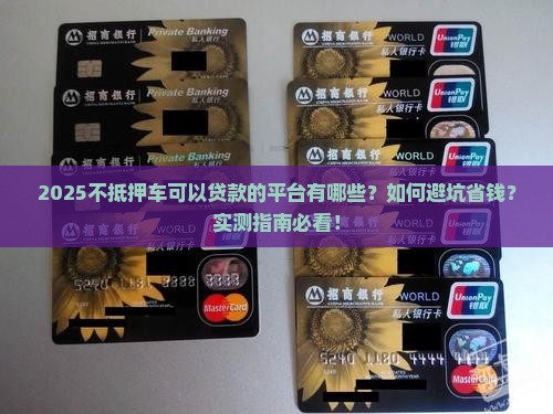不抵押车可以贷款的平台
