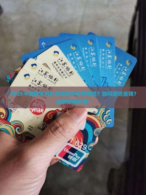 不抵押车可以贷款的平台