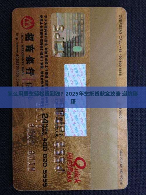 怎样拿车去银行抵押贷款