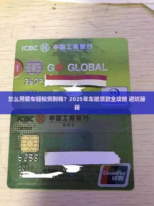 怎样拿车去银行抵押贷款
