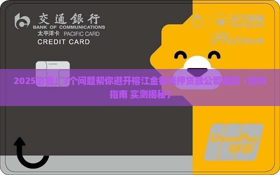 榕江金银抵押贷款公司