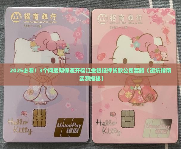 榕江金银抵押贷款公司