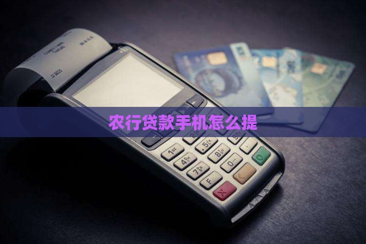 农行贷款手机怎么提