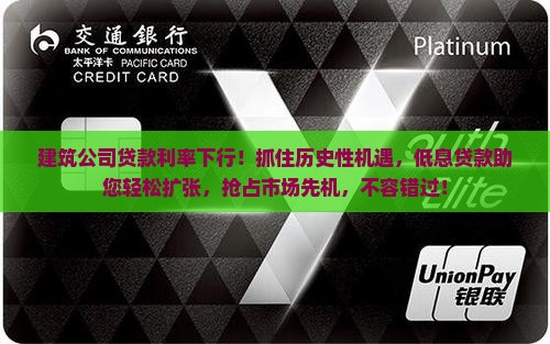 建筑公司贷款利率下行
