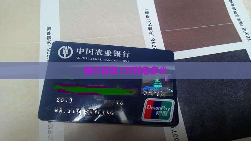 银行贷款1万