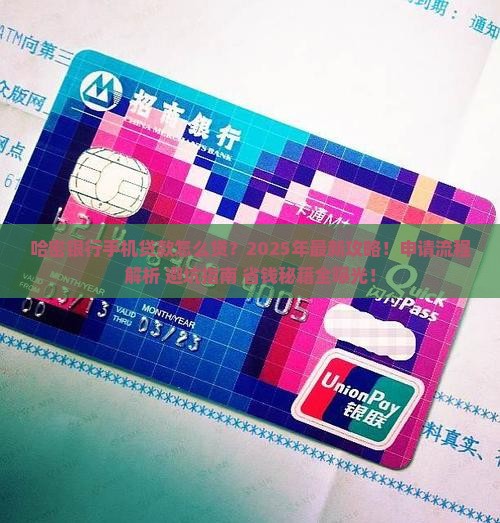 哈密银行手机贷款怎么贷