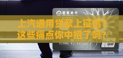 上汽通用贷款上征信