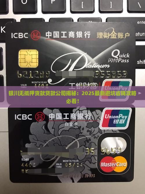 银川无抵押货款贷款公司