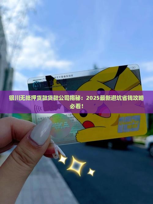 银川无抵押货款贷款公司
