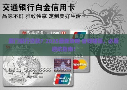 厦门银行银行贷款