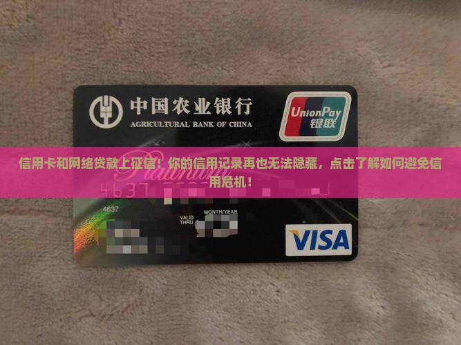 信用卡和网络贷款上征信