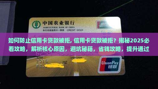 如何防止信用卡贷款被拒