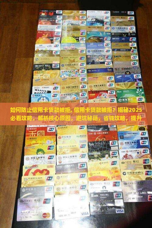 如何防止信用卡贷款被拒
