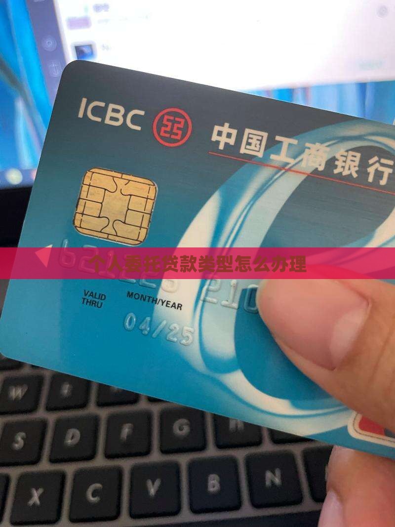 个人委托平台贷款怎么贷