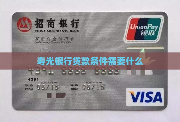 寿光银行贷款条件