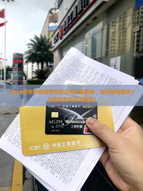 启东手机抵押贷款公司