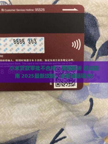 小米贷款审批不合格 小米贷款审批不合格