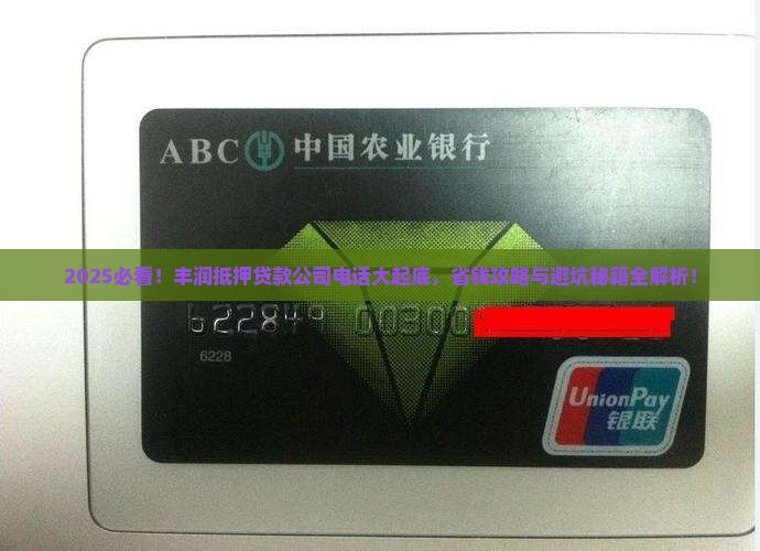 丰润抵押贷款公司电话