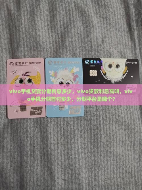 vivo手机贷款分期利息多少