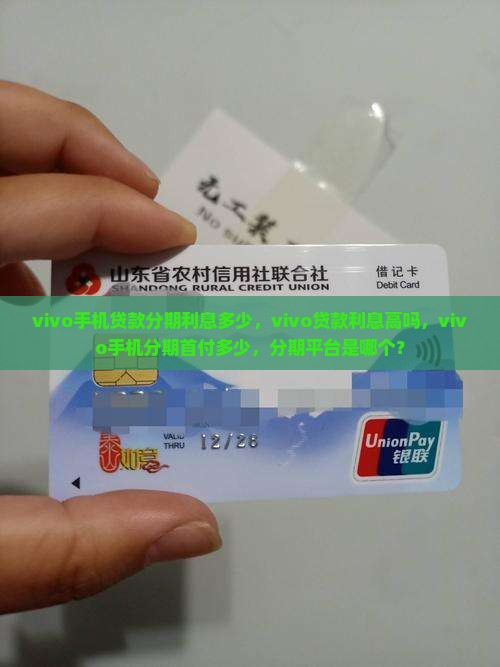 vivo手机贷款分期利息多少