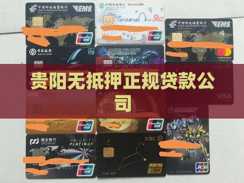 贵阳无抵押正规贷款公司