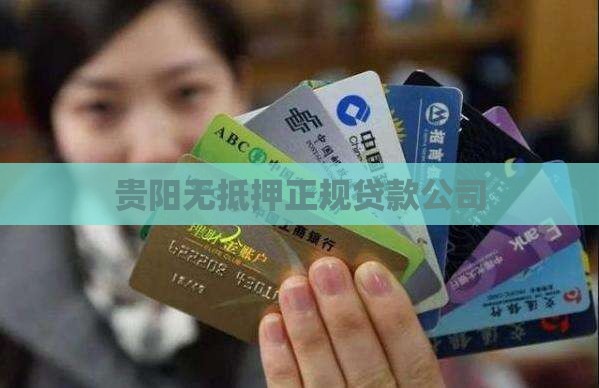 贵阳无抵押正规贷款公司