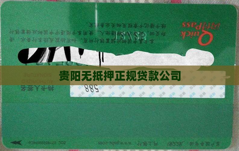贵阳无抵押正规贷款公司