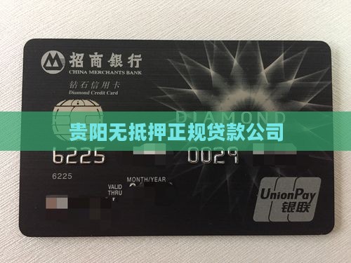 贵阳无抵押正规贷款公司